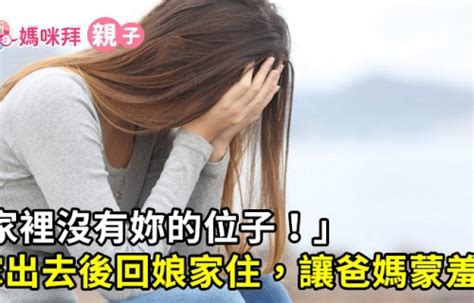 女兒嫁出去可以回娘家住嗎|習俗百科／已嫁女兒不能回娘家掃墓？傳統觀念應修正